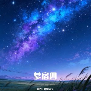 参宿四