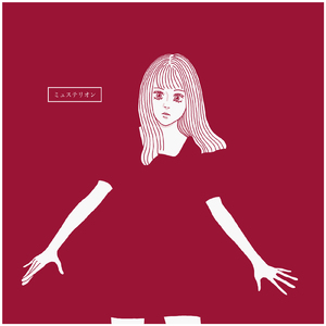 ミュステリオン