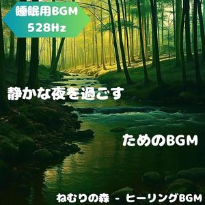 「睡眠用BGM･528Hz」安らぎの夜風