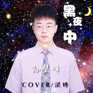 黑夜中