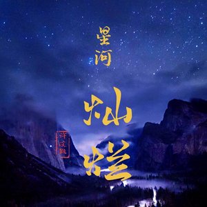 星汉灿烂
