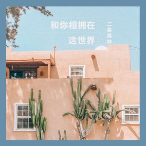 一生守候（Cover：王晰）