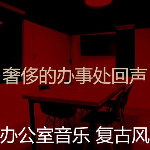 一尘不染合作办公空间印象数