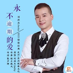 永不逾期的爱-刘洪杰Jacky