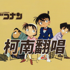 Mysterious Eyes (Cover GARNET CROW) 名侦探柯南