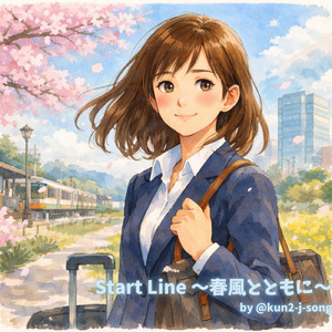Start Line ～春風とともに～