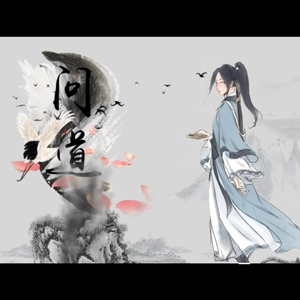 【原创】问道