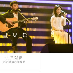 生活就像我们弹唱的这首歌