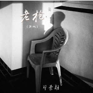 老枪 (男版)