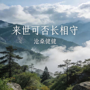 来世可否长相守