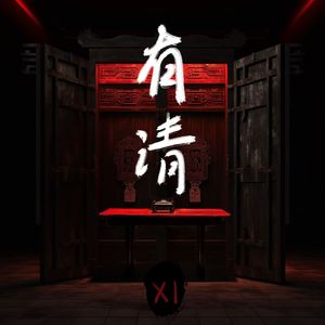 有请