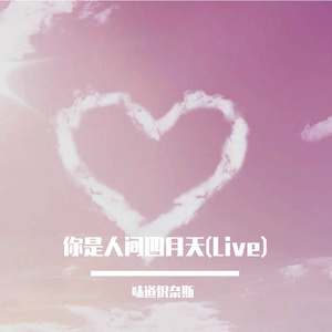 你是人间四月天(Live)