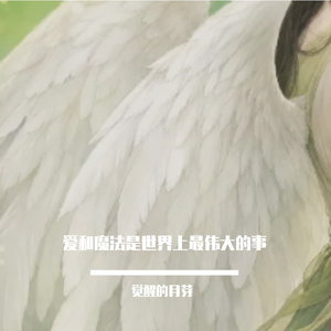 当挑剔的人遇见天使