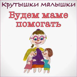 Будем маме помогать