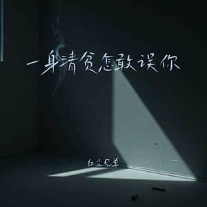 一身清贫怎敢误你