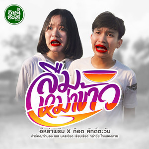 ลืมหม่าข้าว