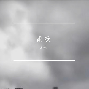 雨夜（Raining Night）