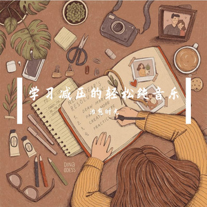 图书馆阅读轻松纯音乐