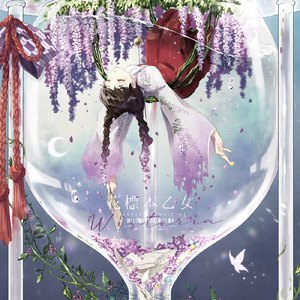 花標本乙女：藤