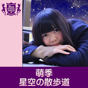 星空の散歩道(HIGHSCHOOLSINGER.JP)