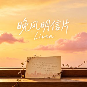 晚风明信片