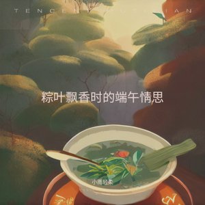 粽叶飘香处的思念