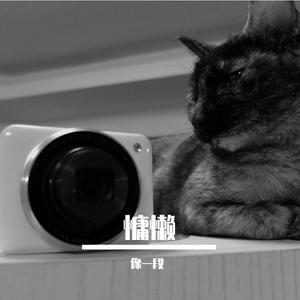 慵懒