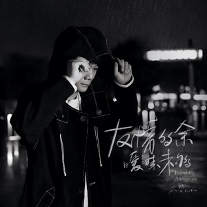 友情多余暧昧未够