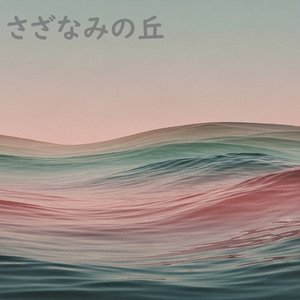さざなみの丘