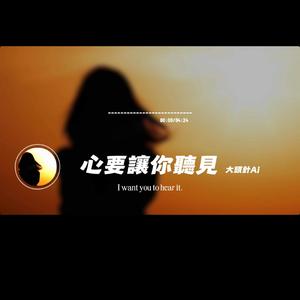 心要讓你聽見/大頭針