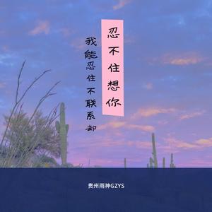 我能忍住不联系却忍不住想你