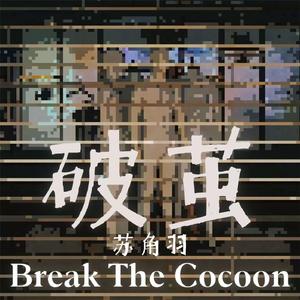 破茧（Break The Cocoon）