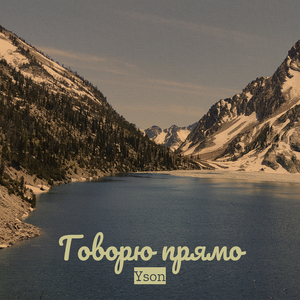 Говорю прямо