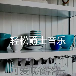 抚慰的烘培回忆