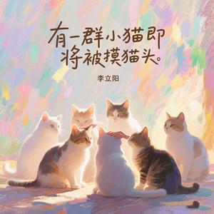猫咪统治世界（平静的海面培养不出优秀的水手）