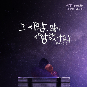 그 사람 많이 사랑했나요 Part.2 (Feat. 이지용)