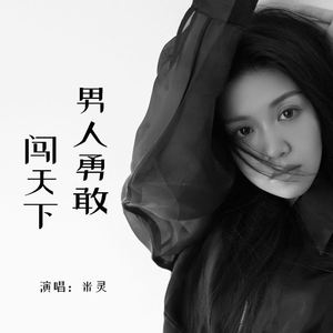 男人勇敢闯天下