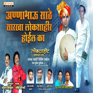 Annabhau Sathe Sarkha Lokshahir Hoil Ka