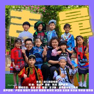 吉量（幼儿园合唱版）