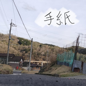 手紙