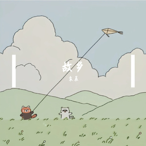 故乡（prod.空空壹）