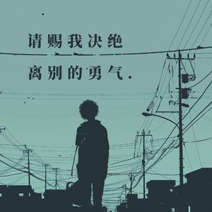 请赐我决绝离别的勇气 (热播版)