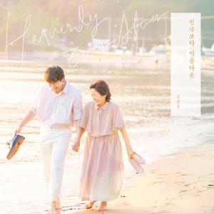 천국보다 아름다운