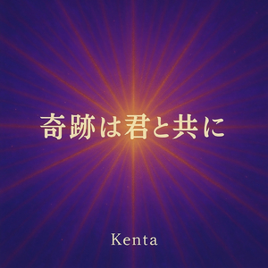 奇跡は君と共に