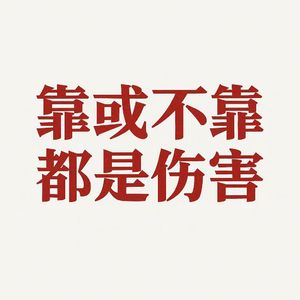 靠或不靠 都是伤害