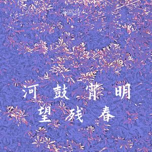 河鼓宵明望残春