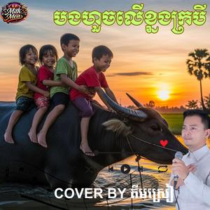 បងហួចលើខ្នងក្របី រាំវង់ សារ៉ាវ៉ាន់ បែបស្រុកស្រែពីរោះ ច្រៀងឡើងវិញដោយ គីមស្រៀង