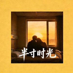 半寸时光