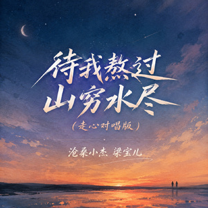 待我熬过山穷水尽(走心对唱版)