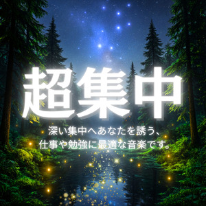 長時間作業がはかどるBGM